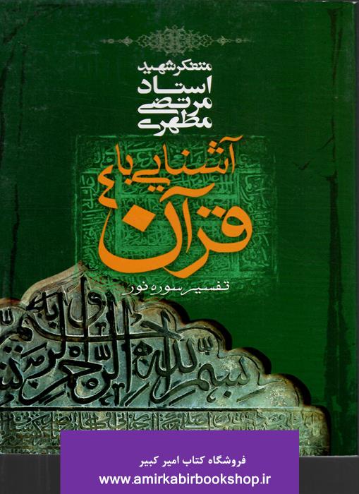 آشنايي با قرآن4-تفسير سوره نور