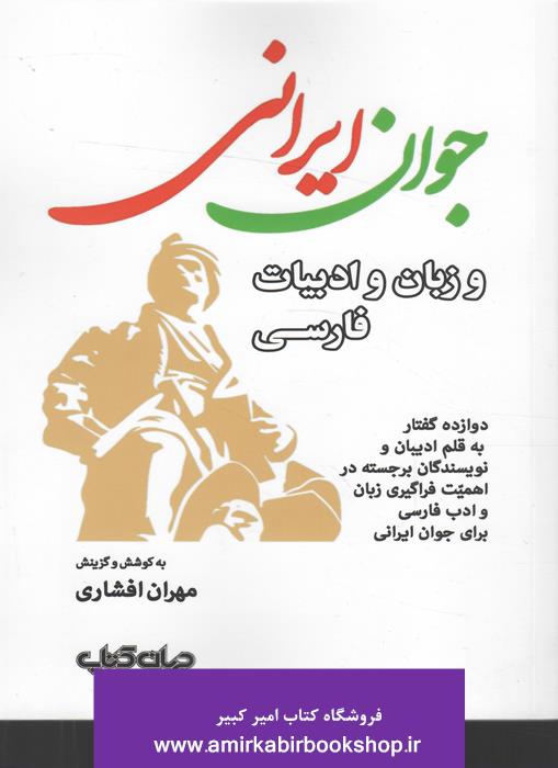 جوان ايراني و زبان و ادبيات فارسي