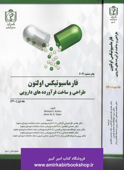 فارماسيوتيکس اولتون2021(طراحي و ساخت فرآورده هاي دارويي)-2جلدي