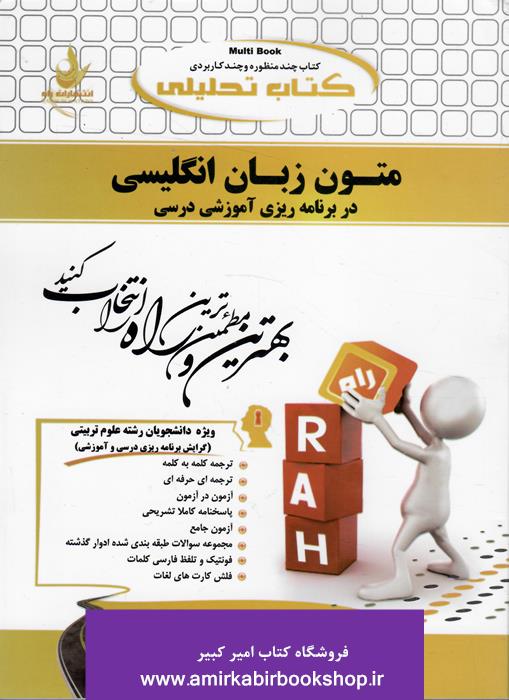 کتاب تحليلي متون زبان انگليسي در برنامه ريزي آموزشي درسي(پيام نور)