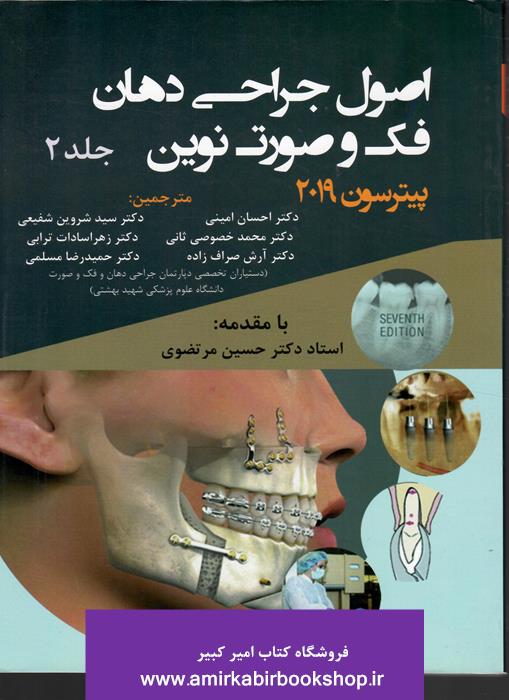 اصول جراحي دهان فک و صورت نوين پيترسون-جلد دوم