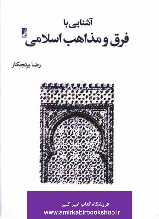 آشنايي با فرق و مذاهب اسلامي