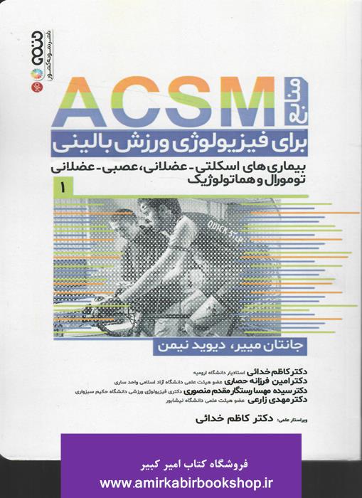 منابع ACSM براي فيزيولوژي ورزش باليني1