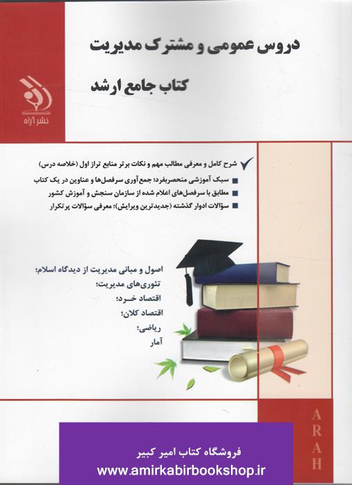 کتاب جامع ارشد دروس عمومي و مشترک مديريت