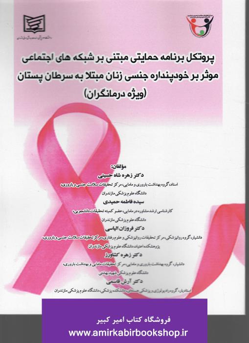 پروتکل برنامه حمايتي مبتني بر شبکه هاي اجتماعي موثر بر خودپنداره جنسي زنان مبتلا به سرطان پستان(ويژه درمانگران)