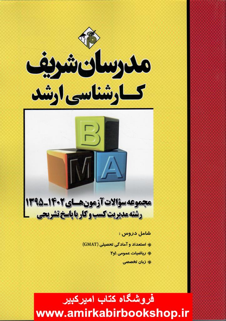 مجموعه سوالات ارشد مديريت کسب و کار(MBA)