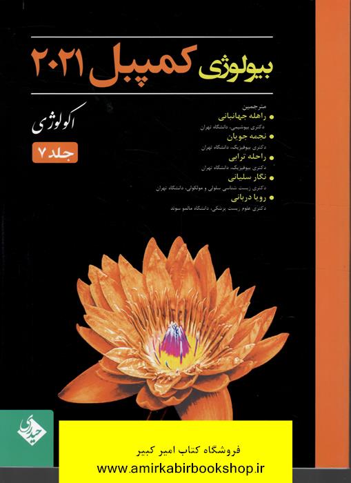بيولوژي کمپبل2021-جلد 7(اکولوژي)