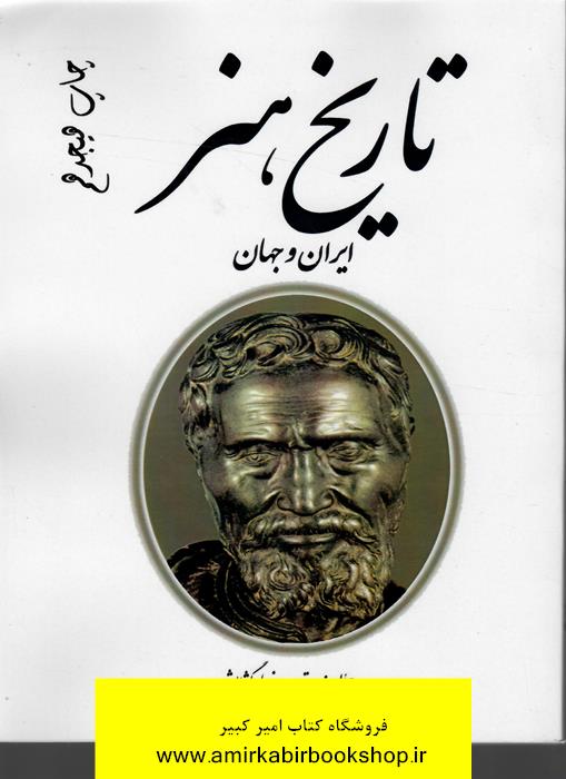 تاريخ هنر ايران و جهان