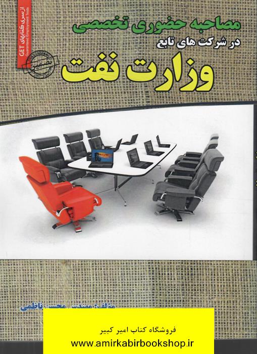 مصاحبه حضوري تخصصي در شرکت هاي تابع وزارت نفت