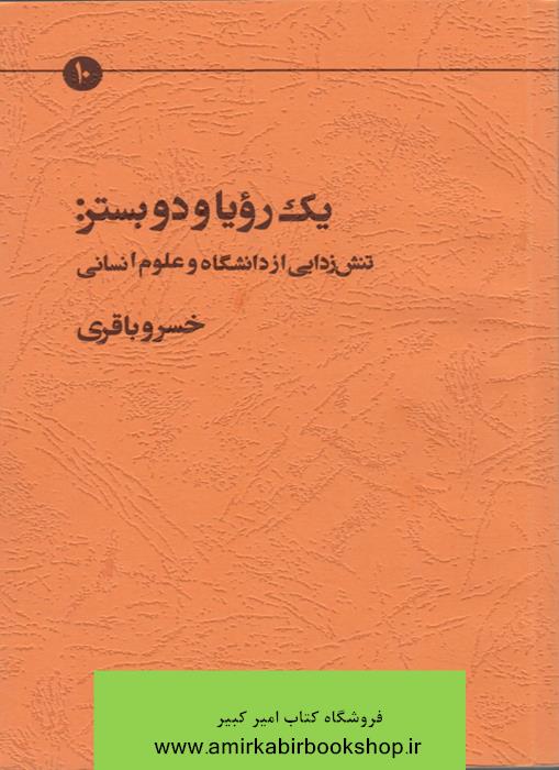 يک رويا و دو بستر:(تنش زدايي از دانشگاه و علوم انساني)