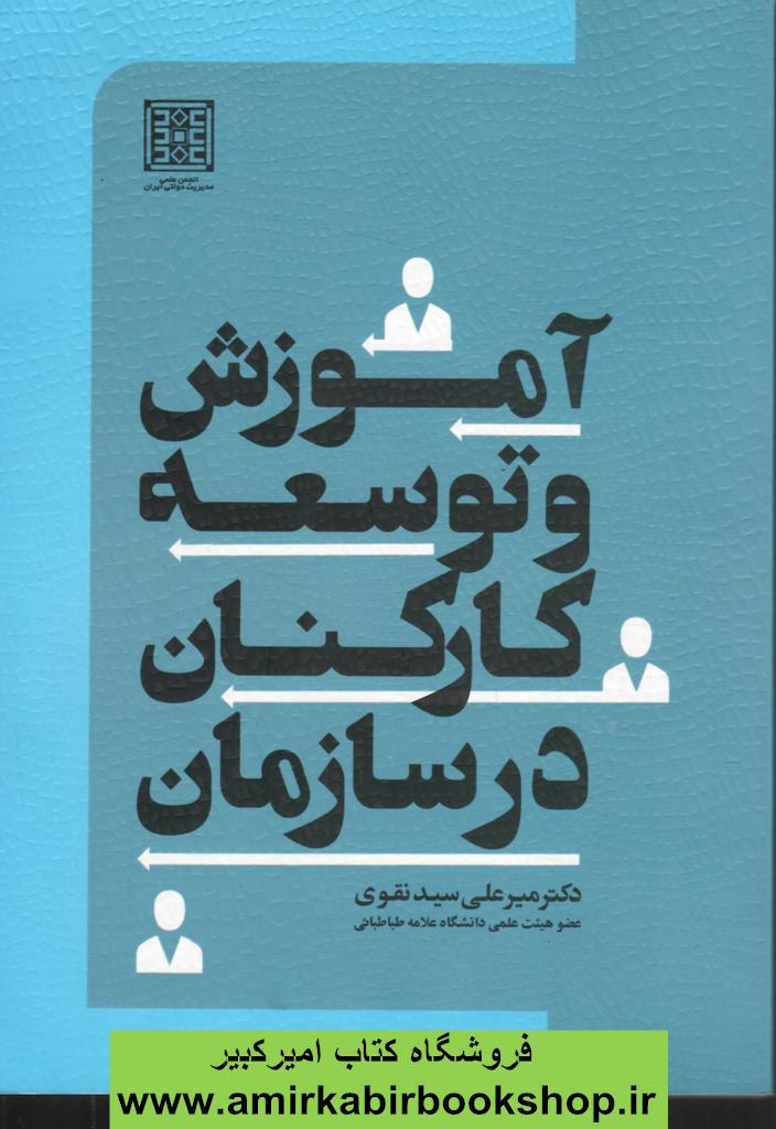 آموزش و توسعه کارکنان در سازمان