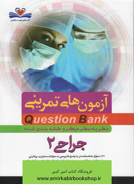آزمون هاي تمريني question bank جراحي 2
