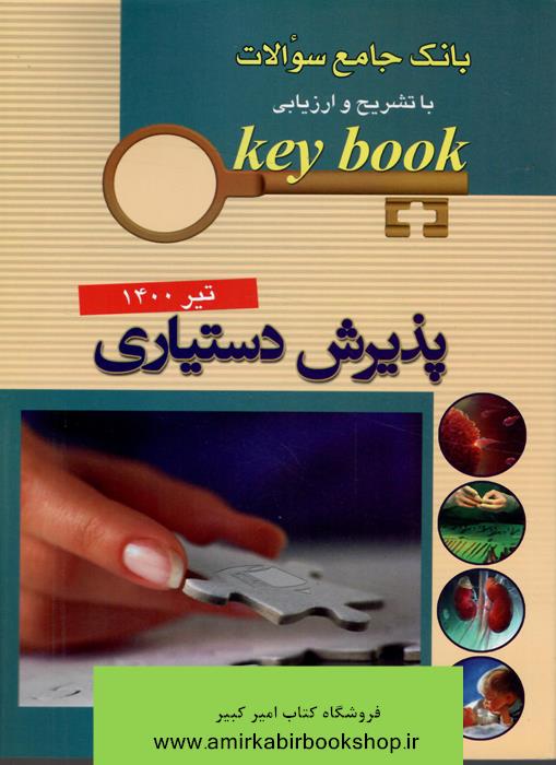 بانک جامع سوالات پذيرش دستياري تير 1400 key book