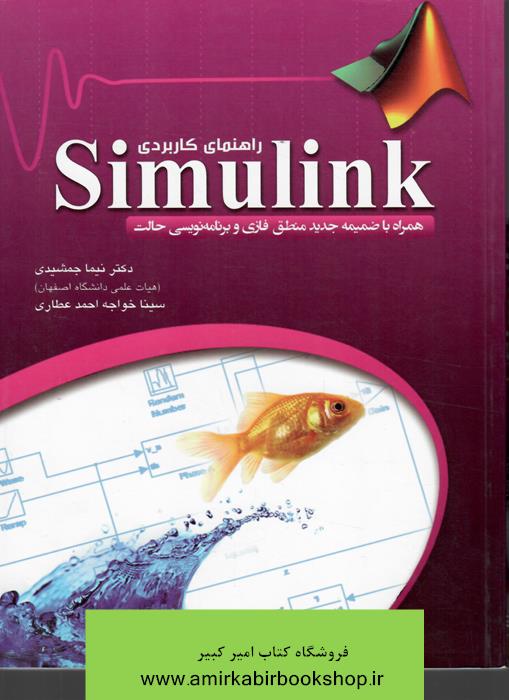 راهنماي کاربردي Simulink(منطق فازي و برنامه نويسي حالت)