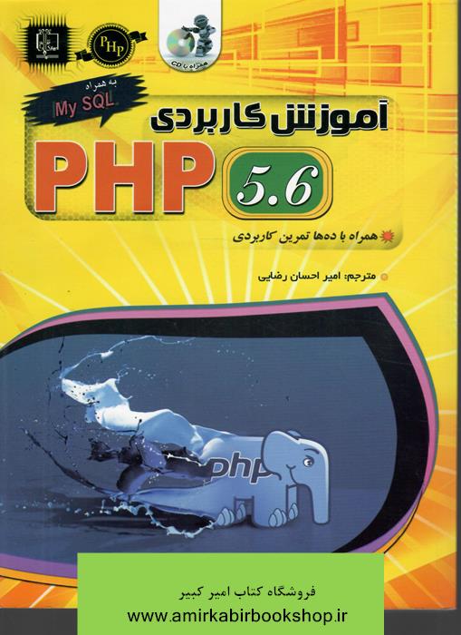 آموزش کاربردي PHP 5.6