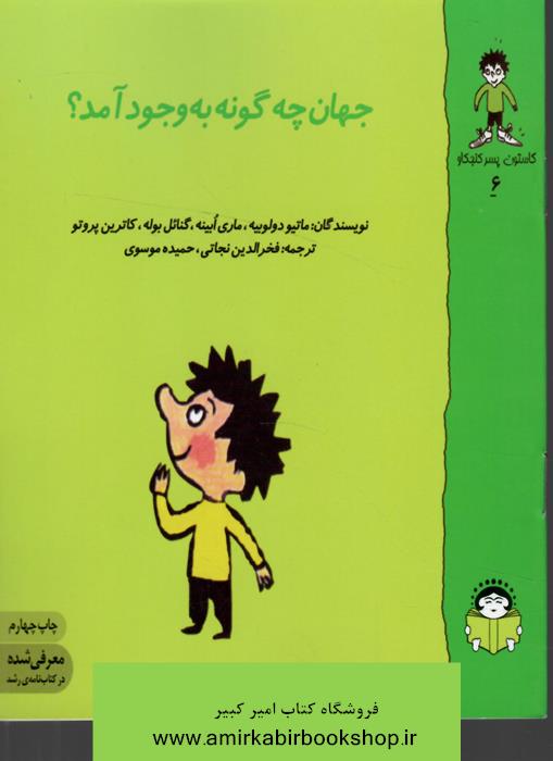 گاستون کنجکاو6(جهان‌چگونه‌بوجودآمد)