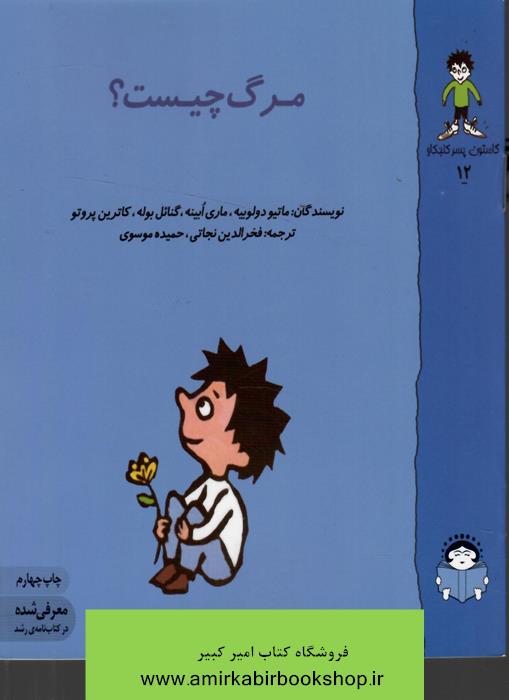 گاستون کنجکاو12(مرگ‌چيست؟)