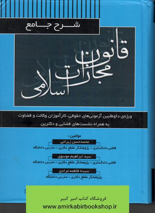 شرح جامع قانون مجازات اسلامي(به همراه نشست هاي قضايي و دکترين)