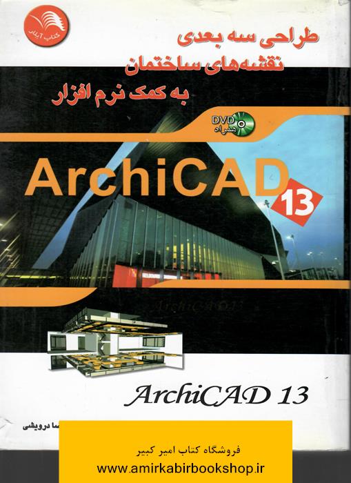 طراحي سه بعدي نقشه هاي ساختمان به کمک نرم افزار ArchiCAD