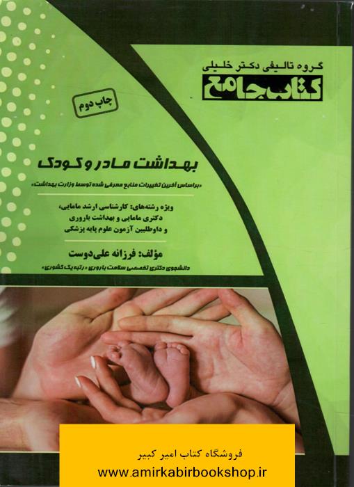 کتاب جامع بهداشت مادر و کودک
