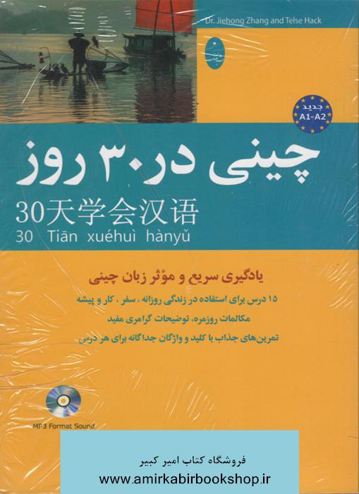 چيني در 30 روز همراه با CD