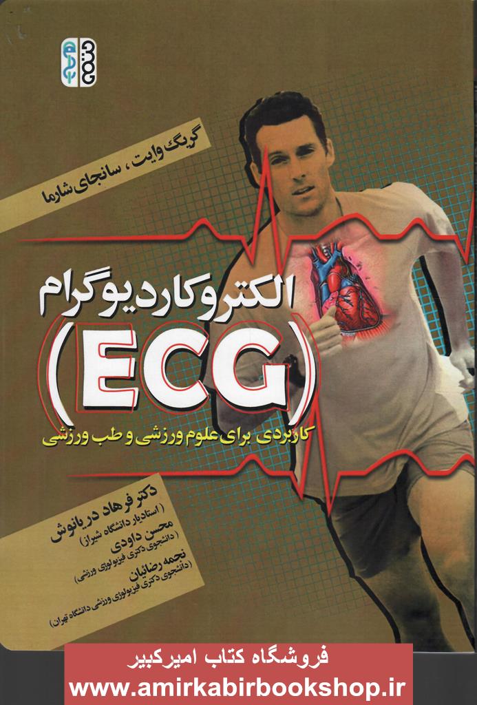 الکتروکارديوگرام(ECG)کاربردي براي علوم ورزشي و طب ورزشي