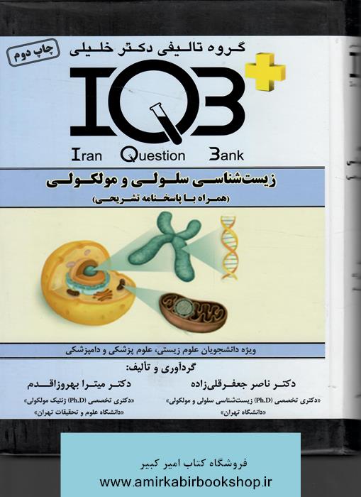 IQB+ زيست شناسي سلولي و مولکولي(همراه با پاسخنامه تشريحي)