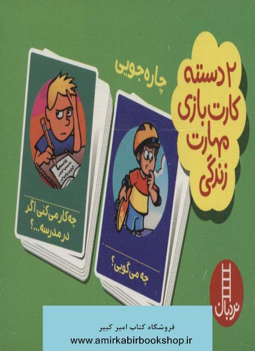 بسته 2 دسته کارت بازي مهارت زندگي:چاره جويي (باجعبه)