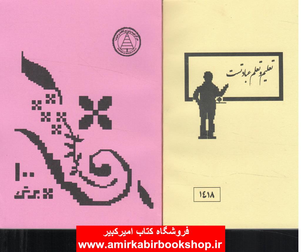 دفتر يادداشت دهه60(نوستالوژي)