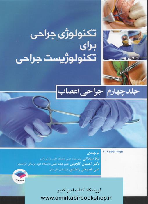 تکنولوژي جراحي براي تکنولوژيست جراحي-جلد چهارم-جراحي اعصاب