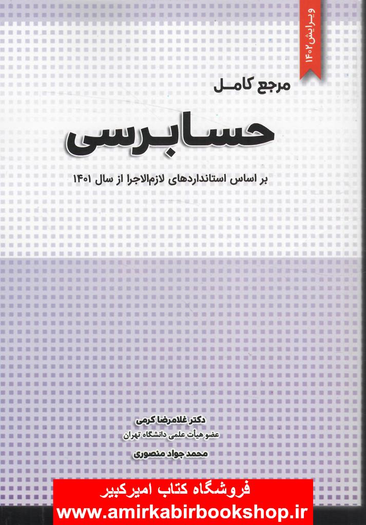 مرجع کامل حسابرسي