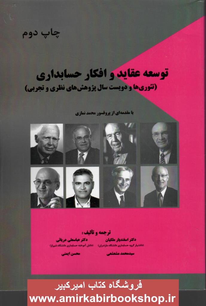 توسعه عقايد و افکار حسابداري