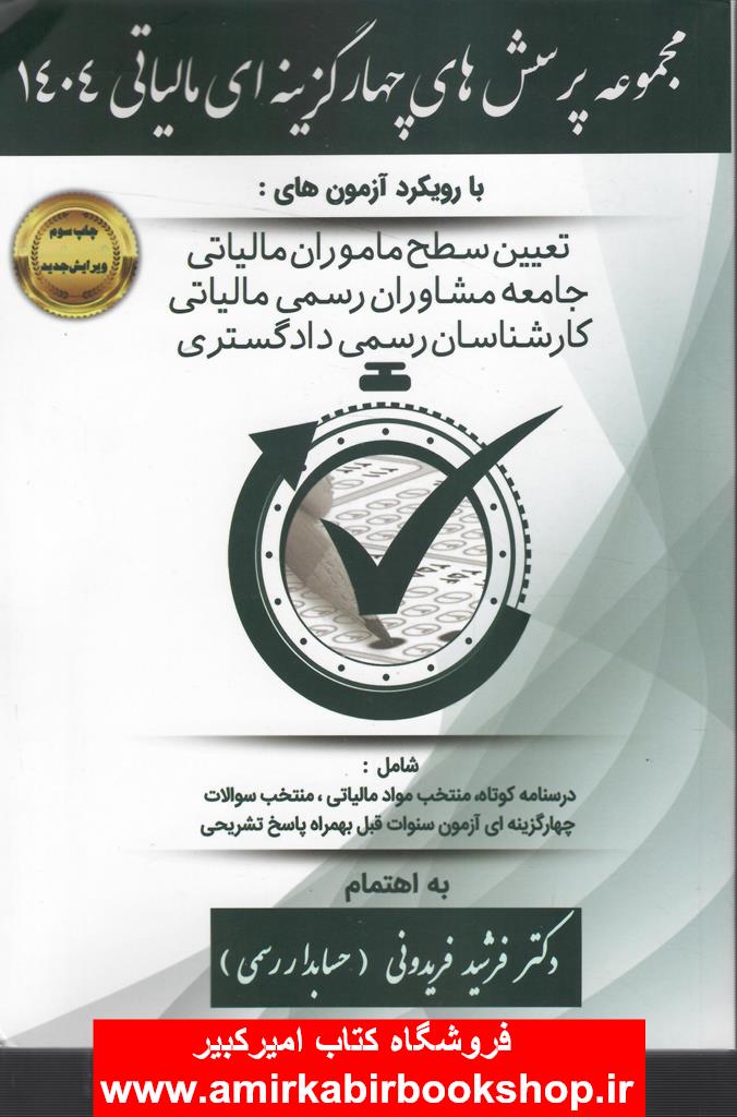 مجموعه پرسش هاي چهار گزينه اي مالياتي 1404