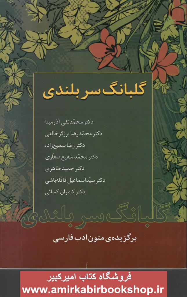 گلبانگ سربلندي(برگزيده متون ادب فارسي)