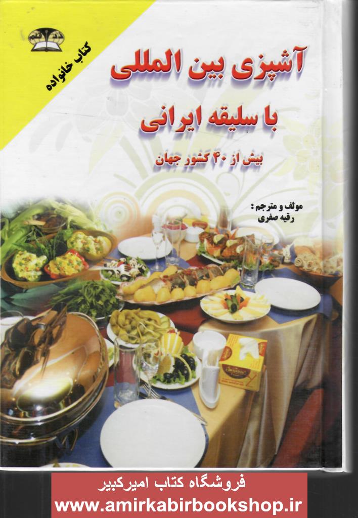 آشپزي بين الملل با سليقه ايراني(بيش از 40 کشور جهان)
