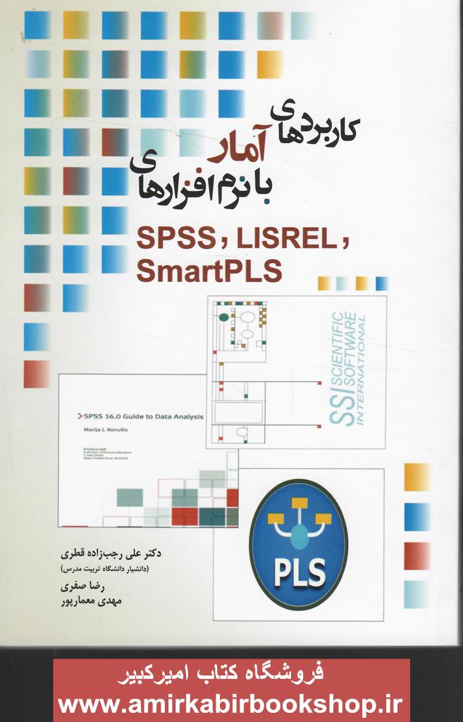 کاربرد هاي آمار با نرم افزارهاي SPSS-LISREL-SMARTPLS