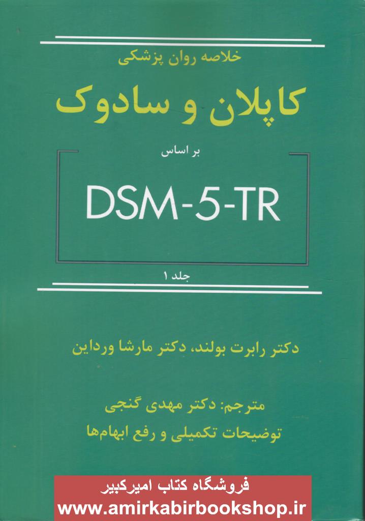 خلاصه روان پزشکي کاپلان و سادوک بر اساس DSM5-TR-جلد اول