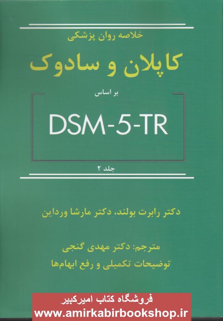 خلاصه روان پزشکي کاپلان و سادوک بر اساس DSM5-TR-جلد دوم