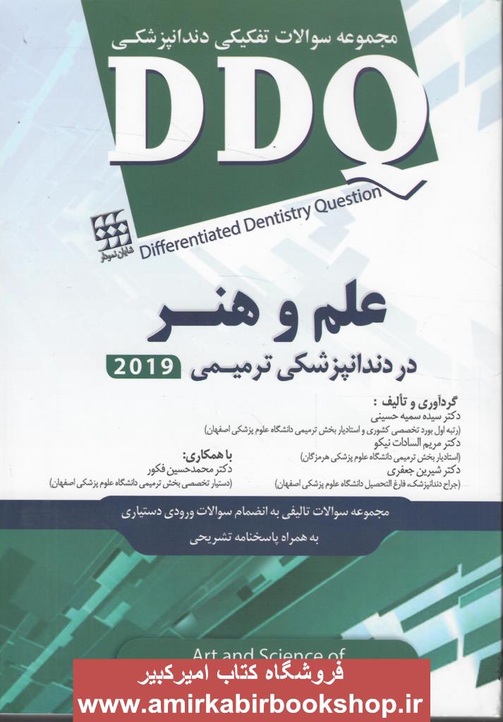 DDQ سوالات تفکيکي دندانپزشکي علم و هنر در دندانپزشکي ترميمي