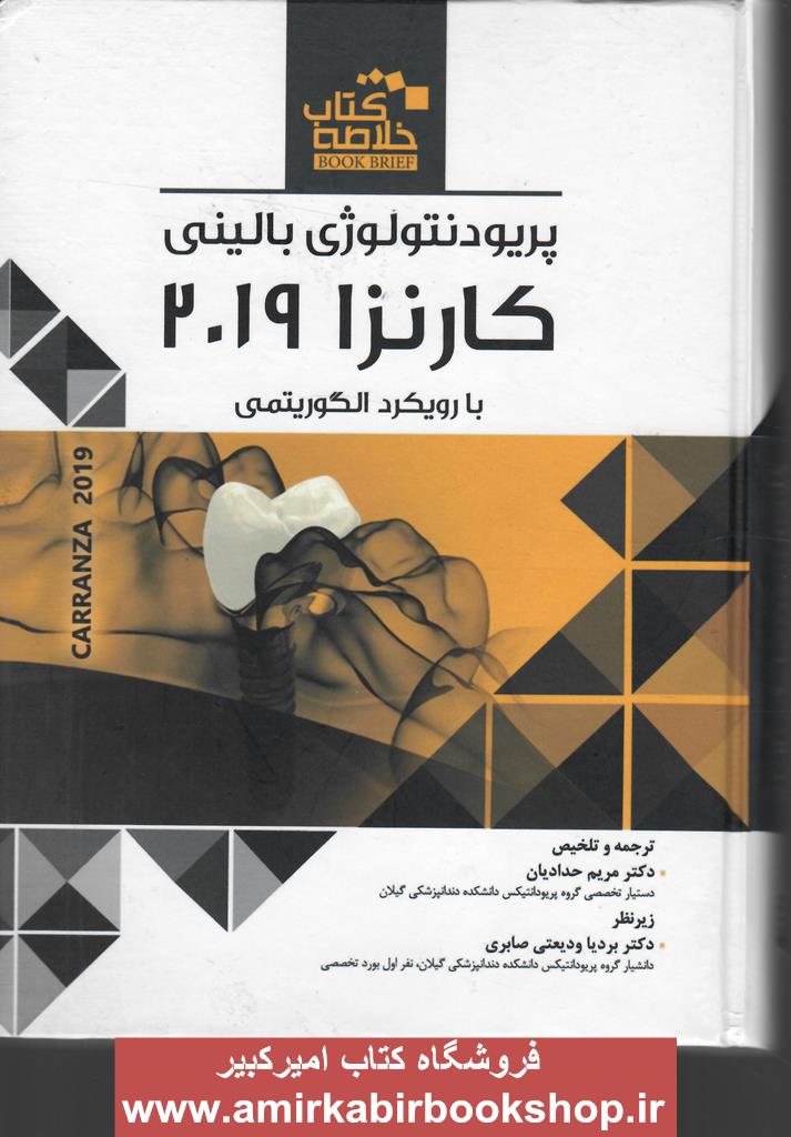 BOOK BRIEF خلاصه کتاب پريودنتولوژي باليني کارانزا 2019