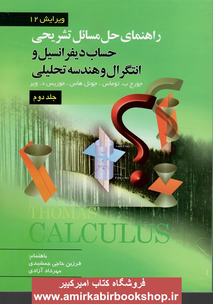 راهنماي حل مسائل تشريحي حساب ديفرانسيل و انتگرال و هندسه تحليلي-جلد دوم