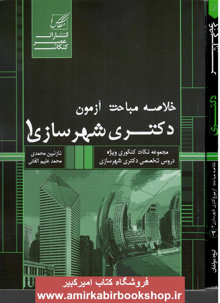 خلاصه مباحث آزمون دکتري شهرسازي(2جلدي)