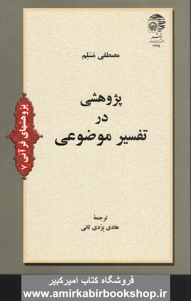 پژوهشي در تفسير موضوعي