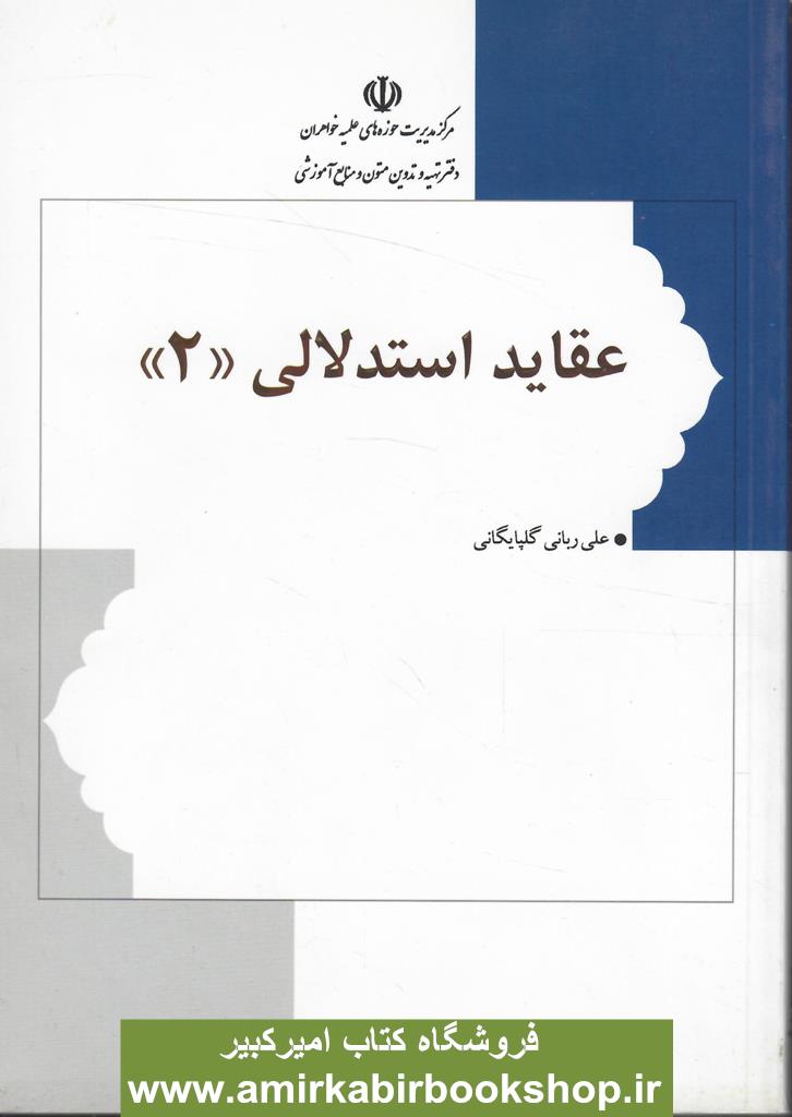 عقايد استدلالي 2