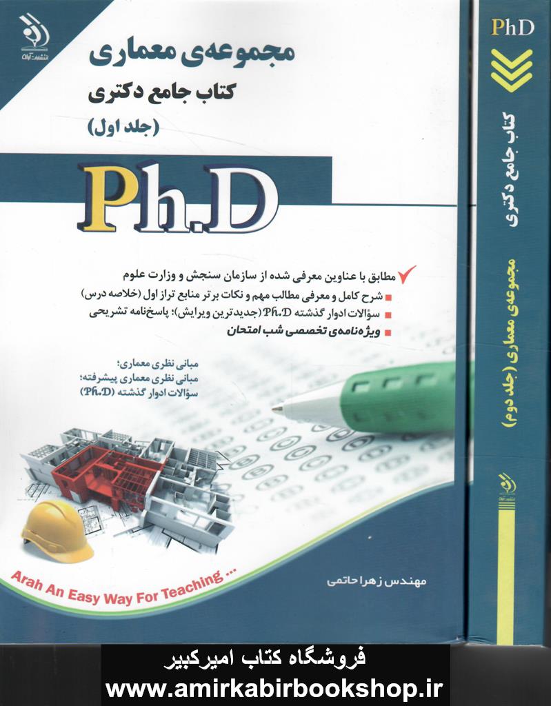 کتاب جامع دکتري مجموعه معماري(2جلدي)
