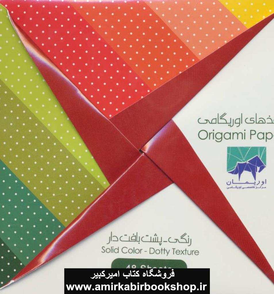 بسته کاغذهاي اوريگامي (رنگي-پشت بافت دار) 15*15