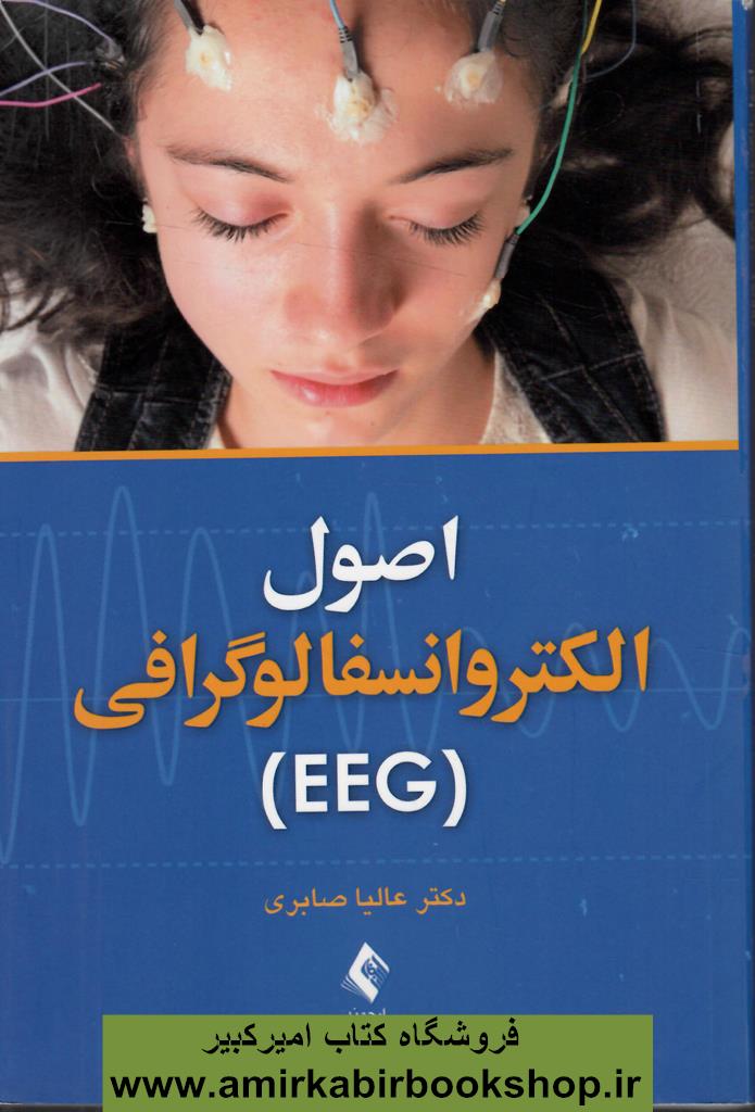 اصول الکتروانسفالوگرافي(EEG)