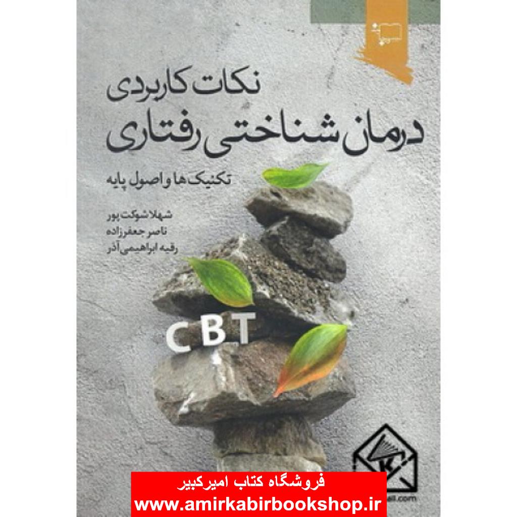 نکات کاربردي درمان شناختي رفتاري