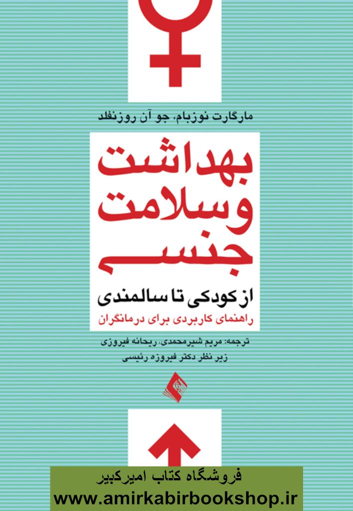 بهداشت و سلامت جنسي از کودکي تا سالمندي(راهنماي کاربردي براي درمانگران)