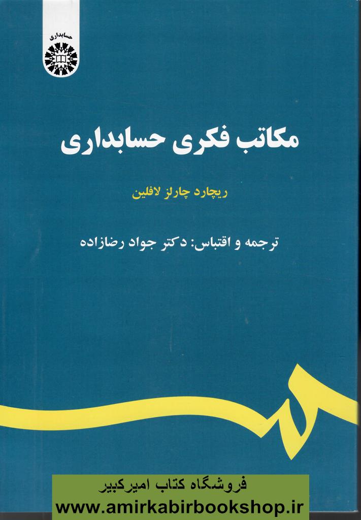 مکاتب فکري حسابداري 2211